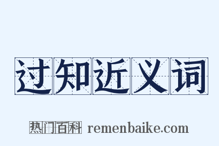 过知近义词是什么意思的图片